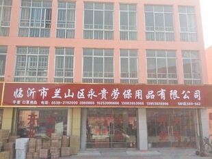 临沂永贵劳保用品