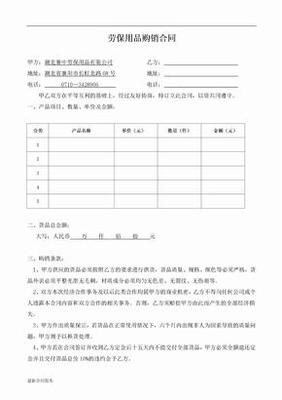 劳保防护用品购销合同