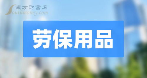 速看 劳保用品概念上市公司名单整理 2024 4 26