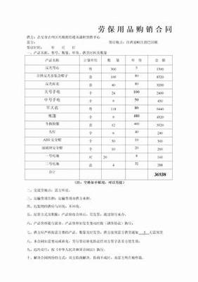 劳保防护用品购销合同