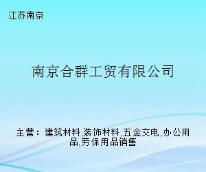 南京合群工贸